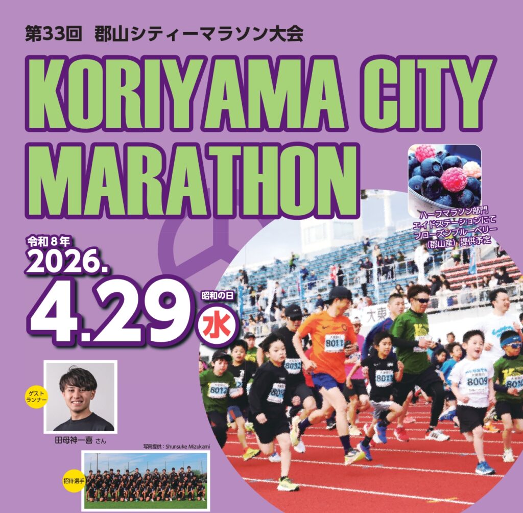 郡山シティーマラソン大会 開催に伴う施設利用について – 開成山体育